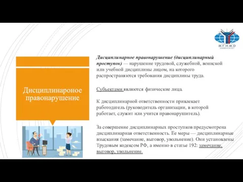 Дисциплинароное правонарушение Дисциплинарное правонарушение (дисциплинарный проступок) — нарушение трудовой, служебной, воинской или