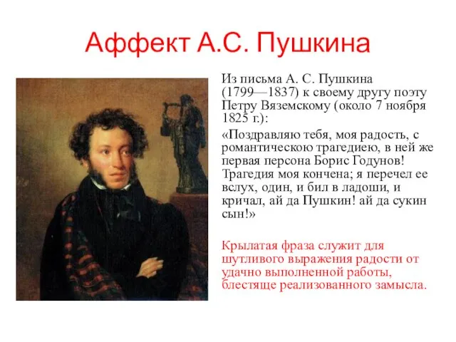 Аффект А.С. Пушкина Из письма А. С. Пушкина (1799—1837) к своему другу