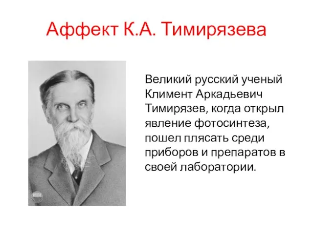 Аффект К.А. Тимирязева Великий русский ученый Климент Аркадьевич Тимирязев, когда открыл явление