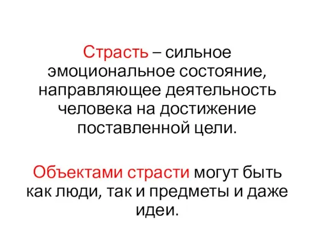 Страсть – сильное эмоциональное состояние, направляющее деятельность человека на достижение поставленной цели.