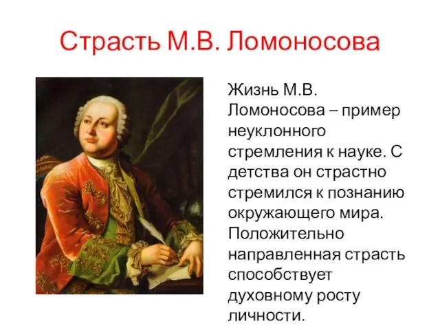 Страсть М.В. Ломоносова Жизнь М.В. Ломоносова – пример неуклонного стремления к науке.