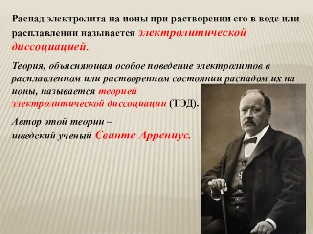 Распад электролита на ионы при растворении его в воде или расплавлении называется