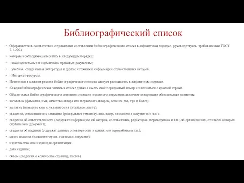 Библиографический список Оформляется в соответствии с правилами составления библиографического списка в алфавитном