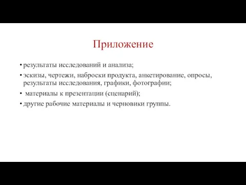 Приложение результаты исследований и анализа; эскизы, чертежи, наброски продукта, анкетирование, опросы, результаты