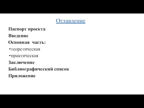 Оглавление Паспорт проекта Введение Основная часть: теоретическая практическая Заключение Библиографический список Приложение