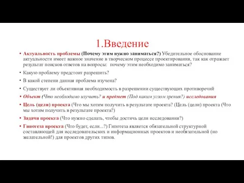 1.Введение Актуальность проблемы (Почему этим нужно заниматься?) Убедительное обоснование актуальности имеет важное