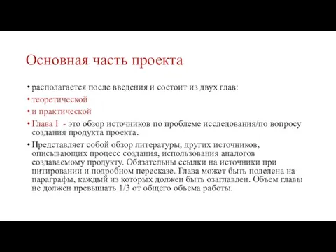 Основная часть проекта располагается после введения и состоит из двух глав: теоретической