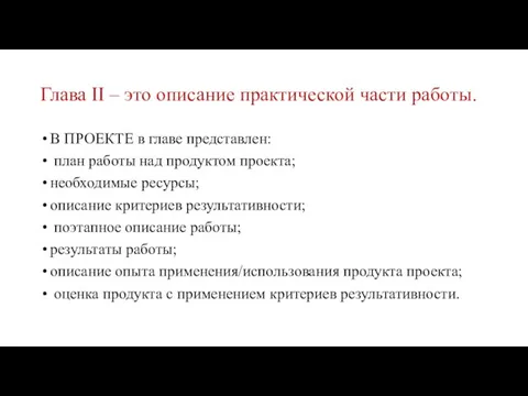 Глава II – это описание практической части работы. В ПРОЕКТЕ в главе