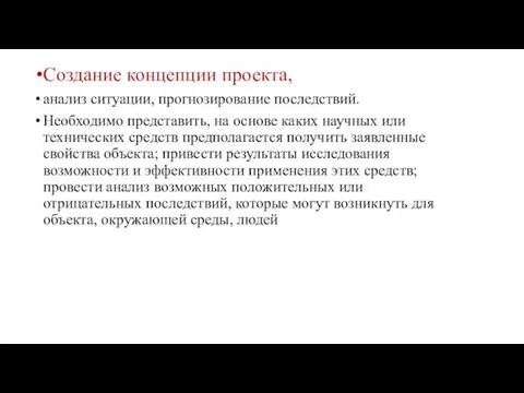 Создание концепции проекта, анализ ситуации, прогнозирование последствий. Необходимо представить, на основе каких