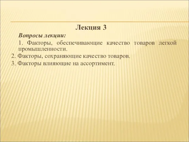 Лекция 3 Вопросы лекции: 1. Факторы, обеспечивающие качество товаров легкой промышленности. 2.