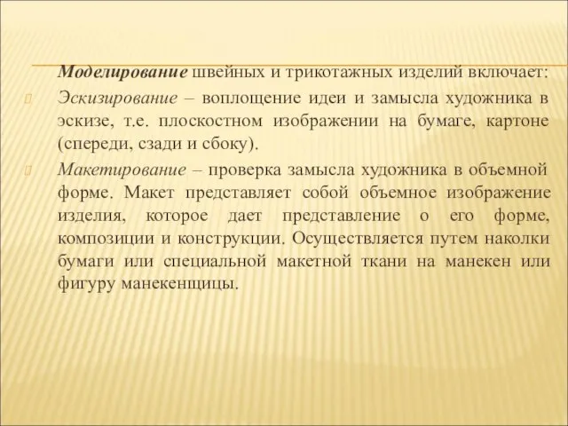 Моделирование швейных и трикотажных изделий включает: Эскизирование – воплощение идеи и замысла