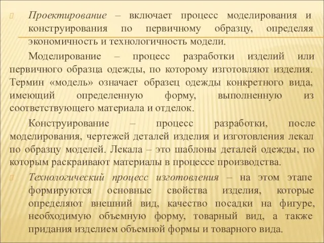 Проектирование – включает процесс моделирования и конструирования по первичному образцу, определяя экономичность