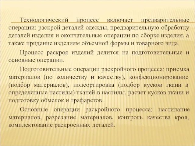 Технологический процесс включает предварительные операции: раскрой деталей одежды, предварительную обработку деталей изделия