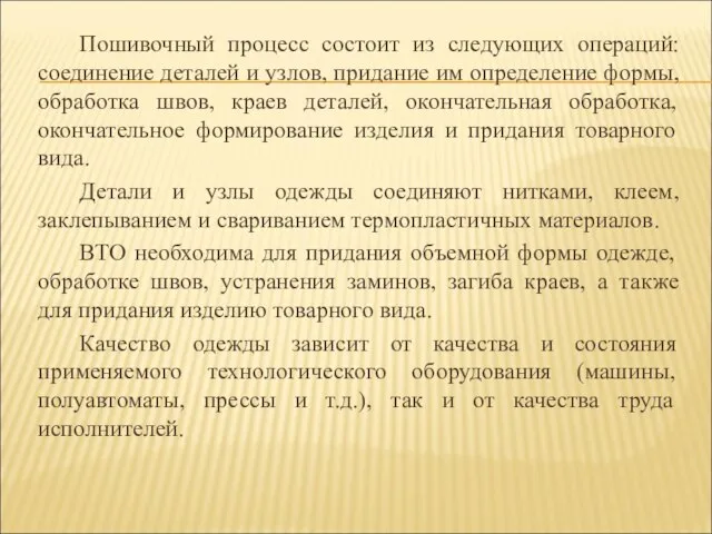 Пошивочный процесс состоит из следующих операций: соединение деталей и узлов, придание им