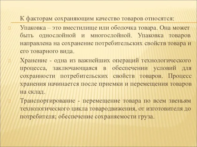 К факторам сохраняющим качество товаров относятся: Упаковка – это вместилище или оболочка