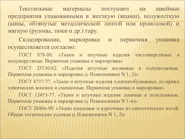 Текстильные материалы поступают на швейные предприятия упакованными в жесткую (ящики), полужесткую (кипы,