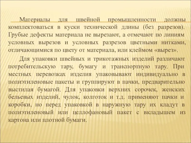 Материалы для швейной промышленности должны комплектоваться в куски технической длины (без разрезов).