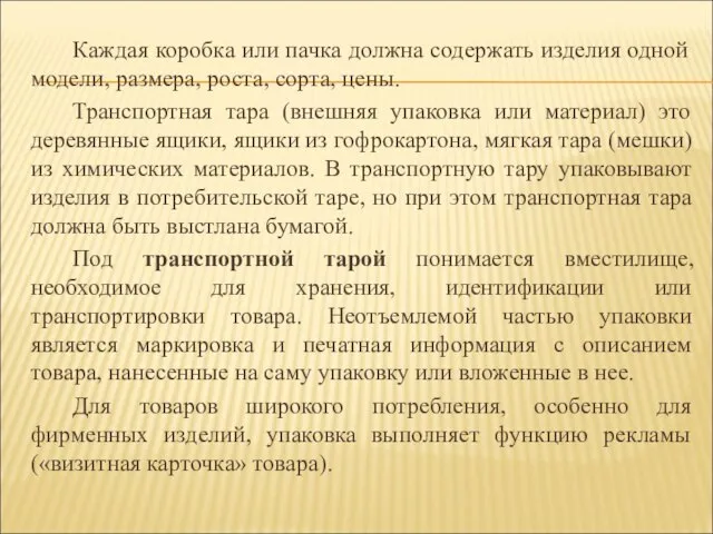 Каждая коробка или пачка должна содержать изделия одной модели, размера, роста, сорта,