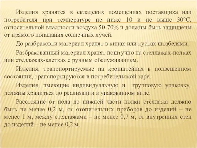 Изделия хранятся в складских помещениях поставщика или потребителя при температуре не ниже