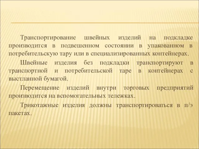 Транспортирование швейных изделий на подкладке производится в подвешенном состоянии в упакованном в