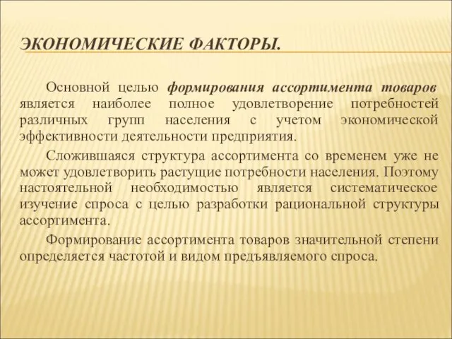 ЭКОНОМИЧЕСКИЕ ФАКТОРЫ. Основной целью формирования ассортимента товаров является наиболее полное удовлетворение потребностей