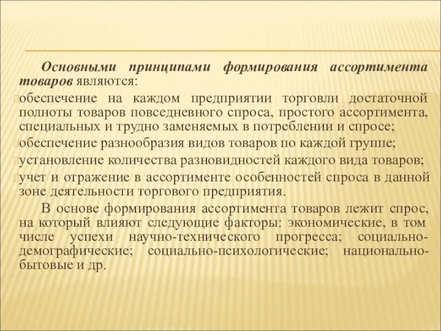 Основными принципами формирования ассортимента товаров являются: обеспечение на каждом предприятии торговли достаточной