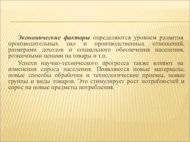 Экономические факторы определяются уровнем развития производительных сил и производственных отношений, размерами доходов