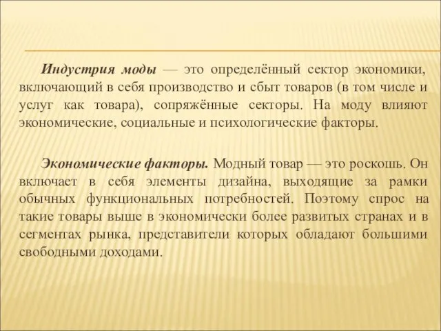 Индустрия моды — это определённый сектор экономики, включающий в себя производство и