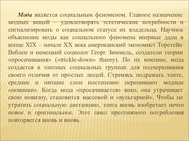 Мода является социальным феноменом. Главное назначение модных вещей – удовлетворять эстетические потребности