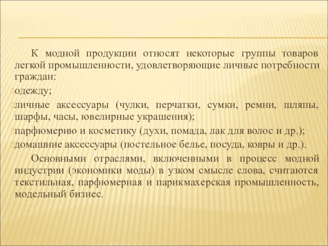 К модной продукции относят некоторые группы товаров легкой промышленности, удовлетворяющие личные потребности