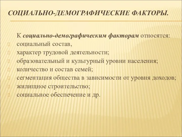 СОЦИАЛЬНО-ДЕМОГРАФИЧЕСКИЕ ФАКТОРЫ. К социально-демографическим факторам относятся: социальный состав, характер трудовой деятельности; образовательный