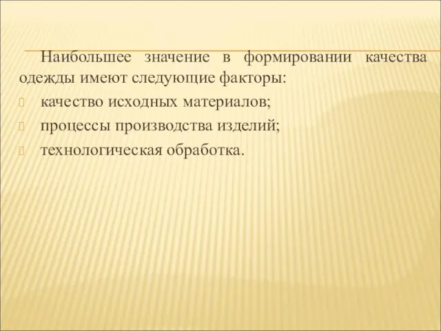 Наибольшее значение в формировании качества одежды имеют следующие факторы: качество исходных материалов;