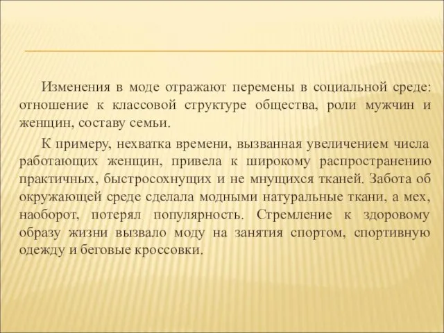 Изменения в моде отражают перемены в социальной среде: отношение к классовой структуре