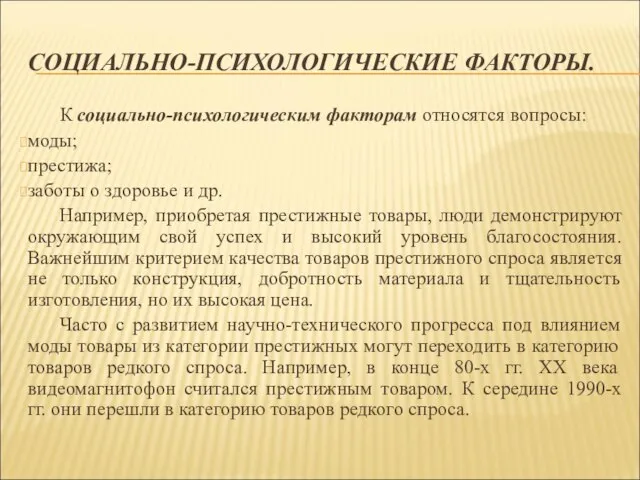 СОЦИАЛЬНО-ПСИХОЛОГИЧЕСКИЕ ФАКТОРЫ. К социально-психологическим факторам относятся вопросы: моды; престижа; заботы о здоровье