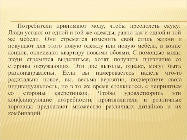 Потребители принимают моду, чтобы преодолеть скуку. Люди устают от одной и той