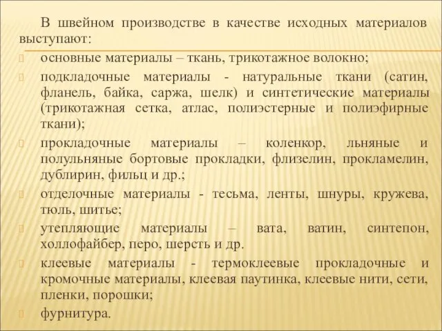 В швейном производстве в качестве исходных материалов выступают: основные материалы – ткань,