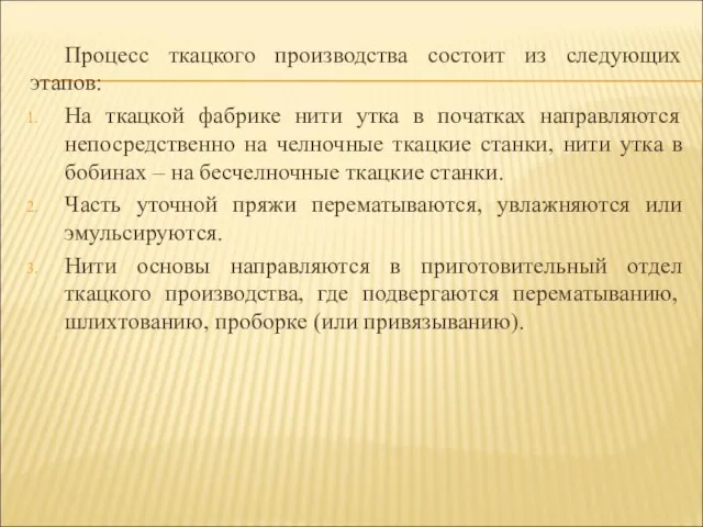 Процесс ткацкого производства состоит из следующих этапов: На ткацкой фабрике нити утка