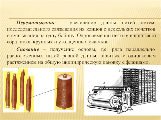 Перематывание – увеличение длины нитей путем последовательного связывания их концов с нескольких
