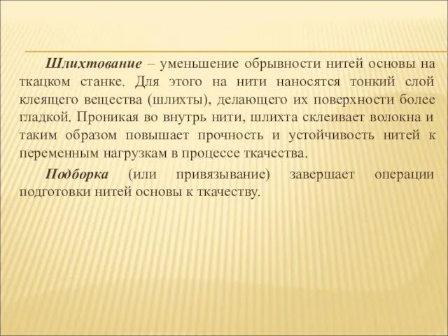 Шлихтование – уменьшение обрывности нитей основы на ткацком станке. Для этого на