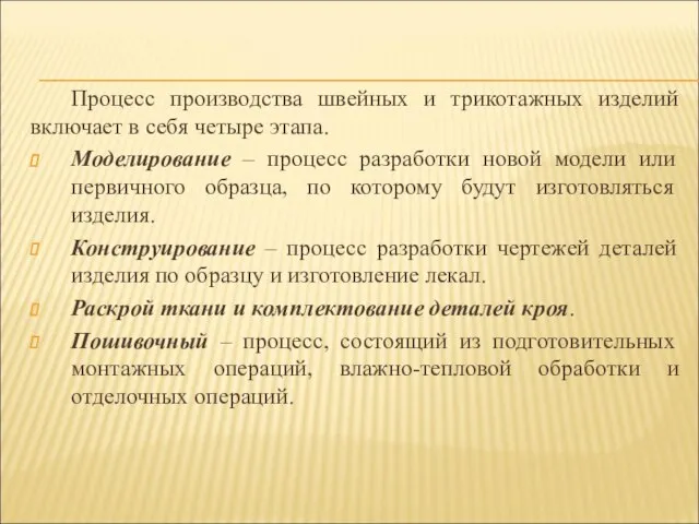 Процесс производства швейных и трикотажных изделий включает в себя четыре этапа. Моделирование