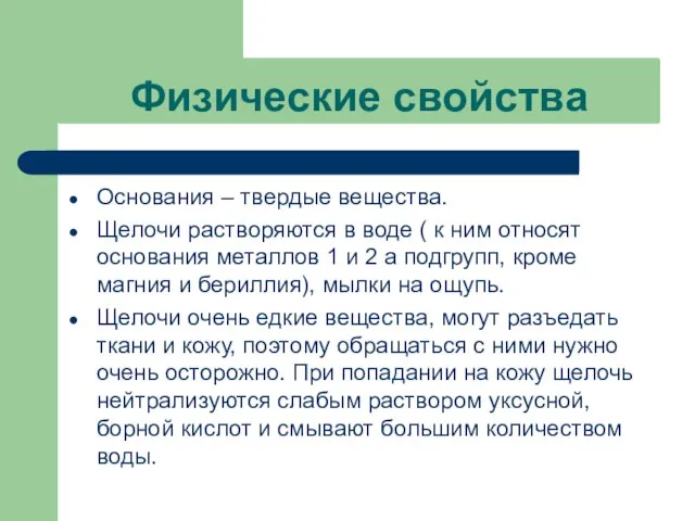 Физические свойства Основания – твердые вещества. Щелочи растворяются в воде ( к