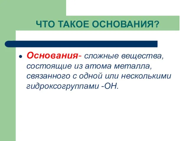 ЧТО ТАКОЕ ОСНОВАНИЯ? Основания- сложные вещества, состоящие из атома металла, связанного с