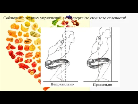 Соблюдайте технику упражнений, не подвергайте свое тело опасности!