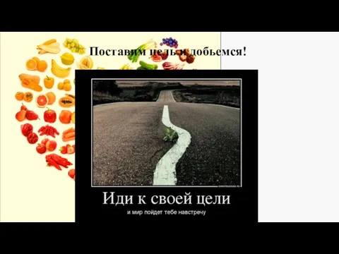 Поставим цель и добьемся!