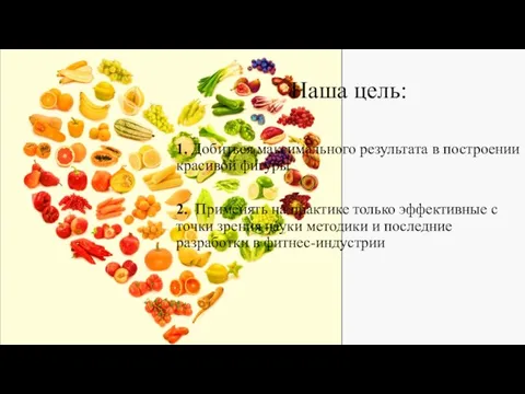 Наша цель: 1. Добиться максимального результата в построении красивой фигуры 2. Применять