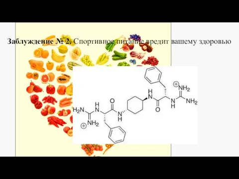 Заблуждение № 2. Спортивное питание вредит вашему здоровью