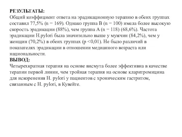 РЕЗУЛЬТАТЫ: Общий коэффициент ответа на эрадикационную терапию в обеих группах составил 77,5%