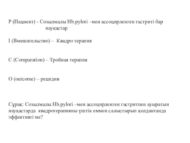 P (Пациент) - Созылмалы Hb.pylori –мен ассоцирленген гастриті бар науқастар I (Вмешательство)