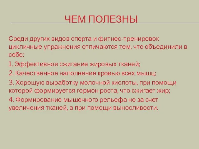 ЧЕМ ПОЛЕЗНЫ Среди других видов спорта и фитнес-тренировок цикличные упражнения отличаются тем,