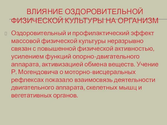 ВЛИЯНИЕ ОЗДОРОВИТЕЛЬНОЙ ФИЗИЧЕСКОЙ КУЛЬТУРЫ НА ОРГАНИЗМ Оздоровительный и профилактический эффект массовой физической